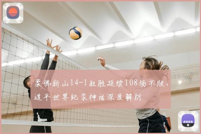 柔佛新山14-1狂胜延续108场不败,追平世界纪录神话深度解析