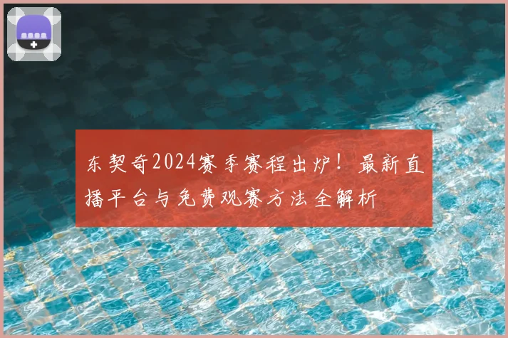 东契奇2024赛季赛程出炉!最新直播平台与免费观赛方法全解析