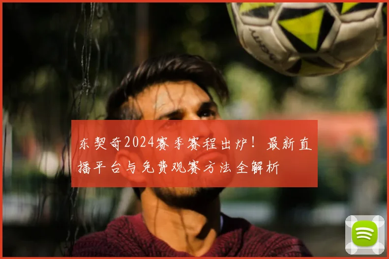 东契奇2024赛季赛程出炉！最新直播平台与免费观赛方法全解析